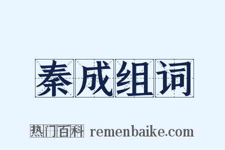 秦成组词是什么意思的图片